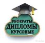 Заказать дипломную работу/ВКР в Краснодаре