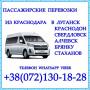 Автобус Краснодар - Краснодон - Луганск - Алчевск - Стаханов.