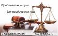 Юридические услуги Юридическим лицам Краснодар и Краснодарский край