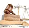 Помощь юристов в трудовых спорах Краснодар и Краснодарских