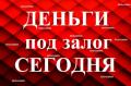 Срочно! Займ под Залог Недвижимости и Авто за 1 день Краснодарский край и Республика Адыгея